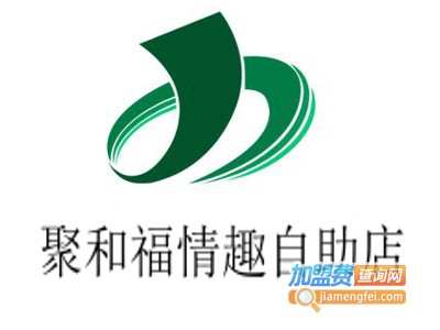 聚和福情趣自助店加盟费