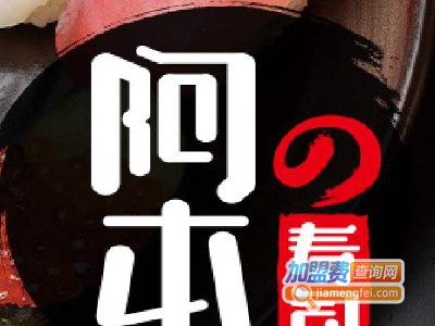 阿本·寿司加盟费