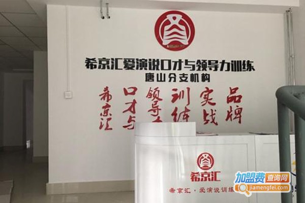 希京汇口才加盟费