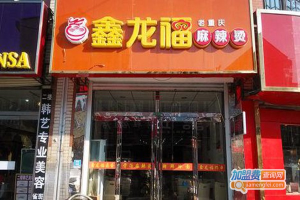 鑫龙福老重庆麻辣烫加盟费