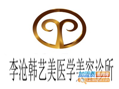 李沧韩艺美医学美容诊所加盟费