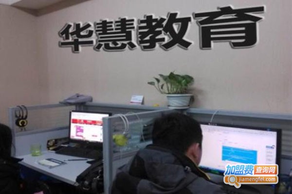 华慧考博加盟门店