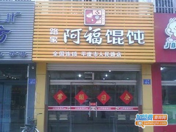 路家阿福馄饨