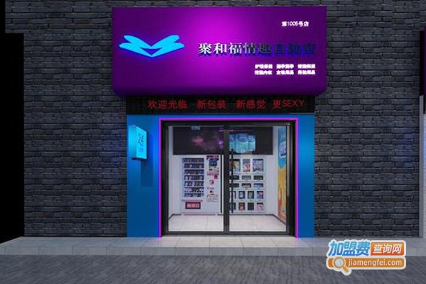 聚和福情趣自助店加盟费