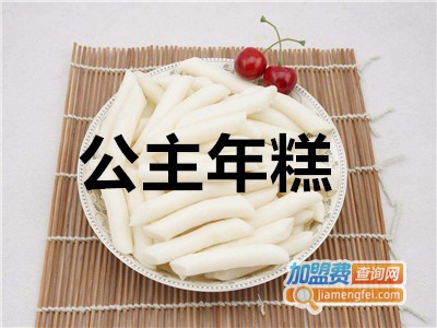 公主年糕加盟
