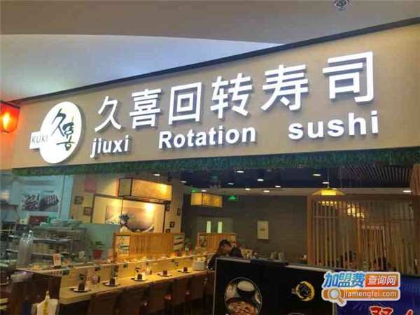 久喜回转寿司加盟费