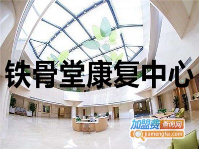 铁骨堂康复中心加盟费