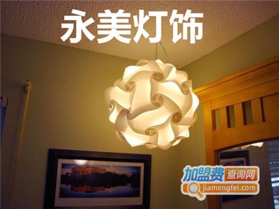永美灯饰加盟费