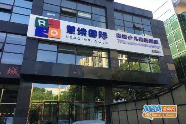 慧读英语加盟费