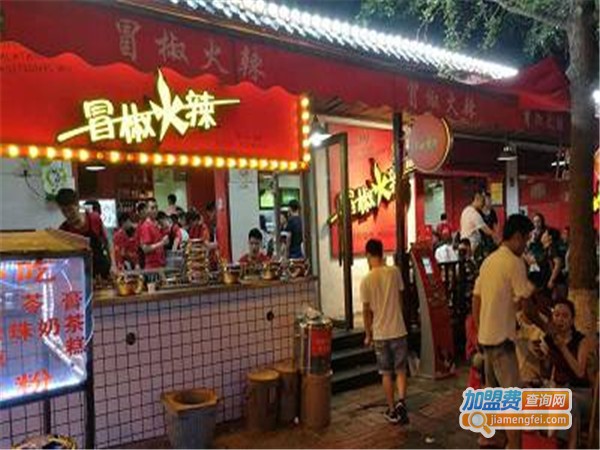 冒椒火辣麻辣烫加盟