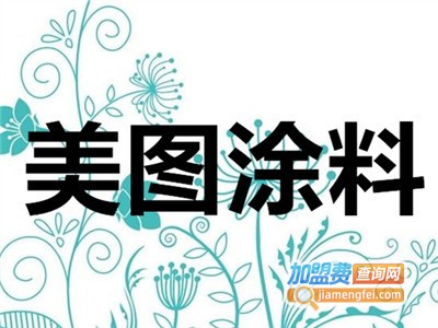 美图涂料加盟费