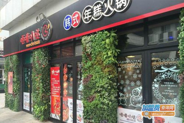 唔嘻叭哒韩式年糕火锅