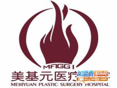 美基元美容医院加盟