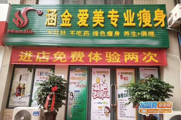 涵金爱美减肥加盟费