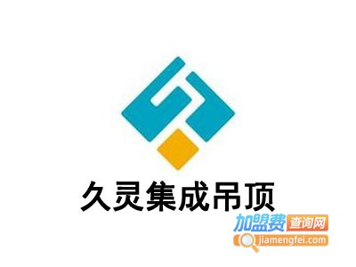 久灵集成吊顶加盟费