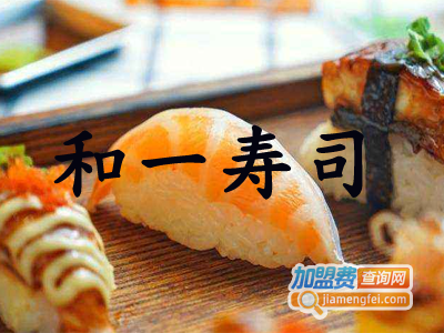 和一寿司加盟