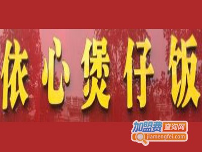 依心煲仔饭加盟费