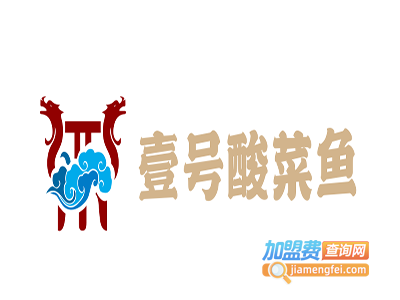 壹号酸菜鱼加盟费