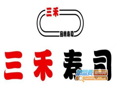 三禾回转寿司加盟费