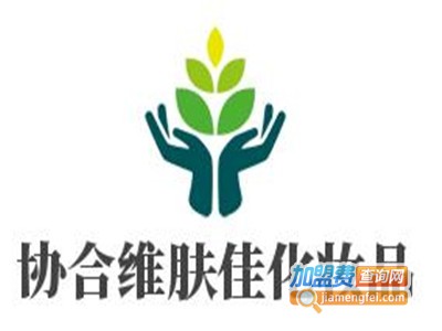 协合维肤佳化妆品加盟费