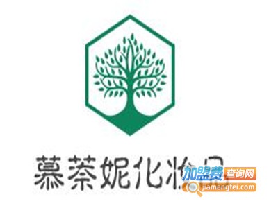 慕萘妮化妆品加盟费