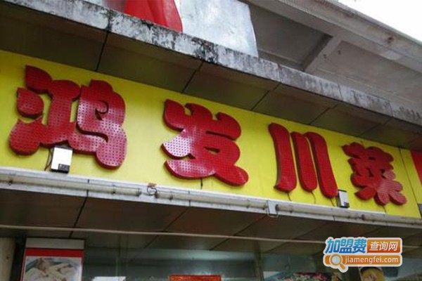 鸿发川菜馆加盟费