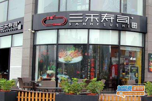 三禾回转寿司加盟费
