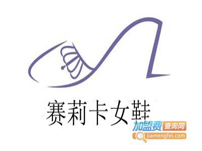 赛莉卡女鞋加盟费