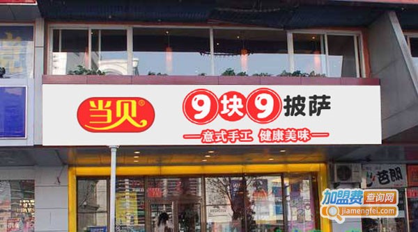 当贝披萨