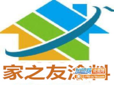 家之友涂料加盟费