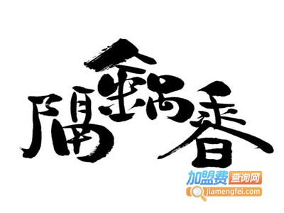 隔锅香串串香加盟费