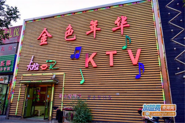 金色年华ktv加盟