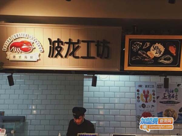 波龙工坊加盟费