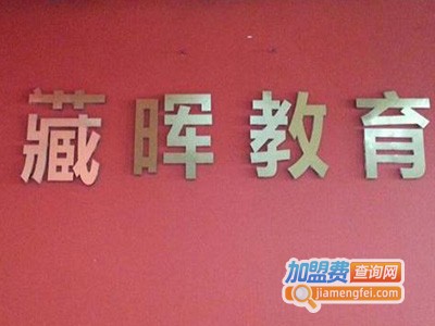 藏晖学历教育加盟费