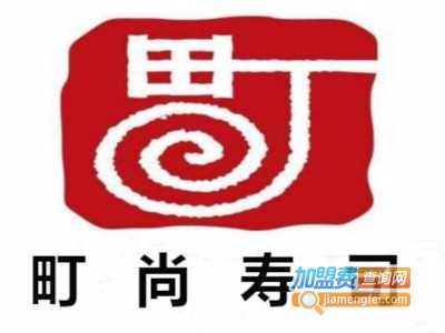 町尚寿司加盟