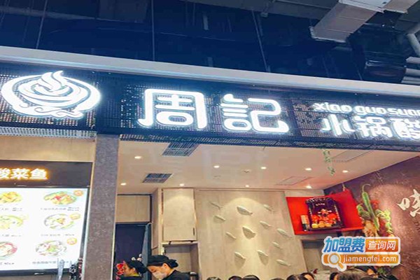 周记小锅酸菜鱼