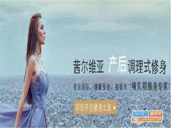 茜尔维亚产后修复加盟费