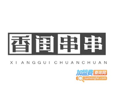 香闺串串香加盟费