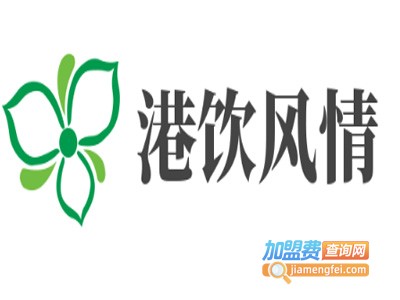 港饮风情奶茶加盟费