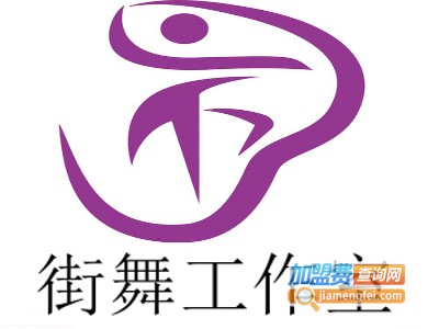 街舞工作室加盟费