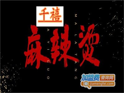 千禧麻辣烫加盟