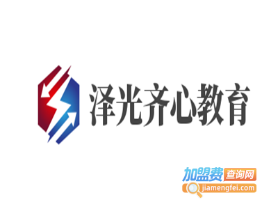 泽光齐心教育加盟费
