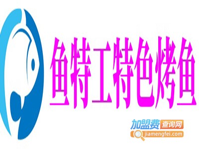 鱼特工特色烤鱼加盟