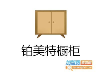 铂美特橱柜加盟费