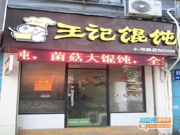王记牛肉馄饨
