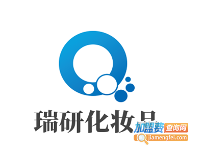 瑞研化妆品加盟费