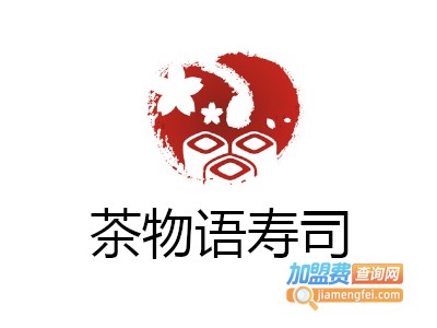 茶物语寿司加盟费