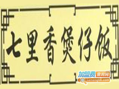 七里香煲仔饭加盟费