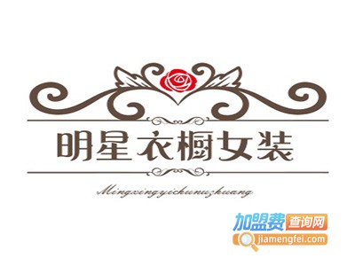 明星衣橱女装加盟