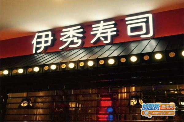 伊秀寿司店
